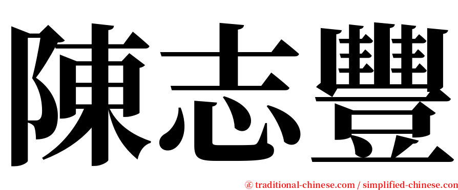 陳志豐 serif font