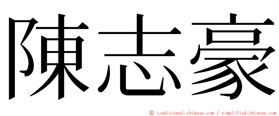 陳志豪 ming font