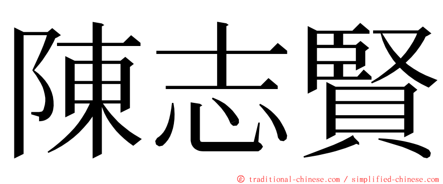 陳志賢 ming font