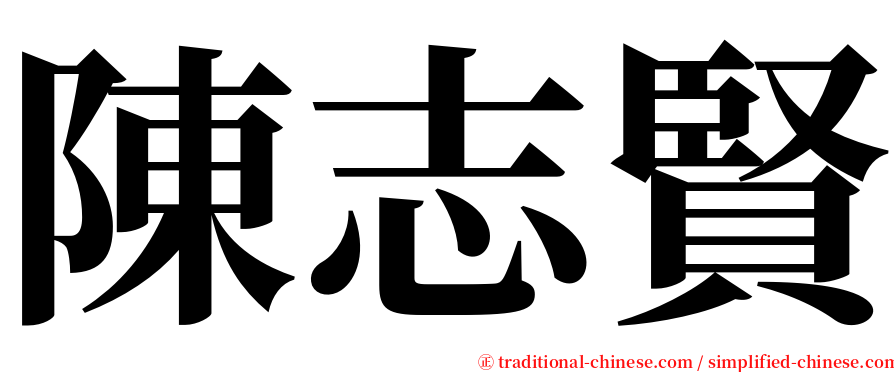 陳志賢 serif font