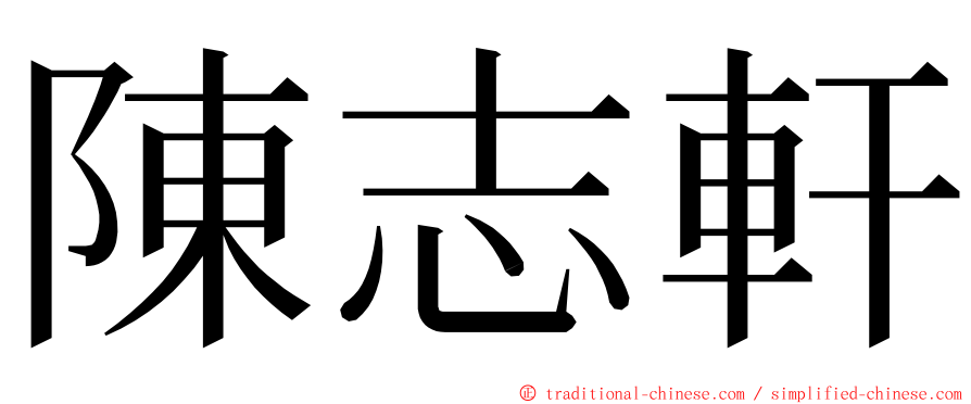 陳志軒 ming font