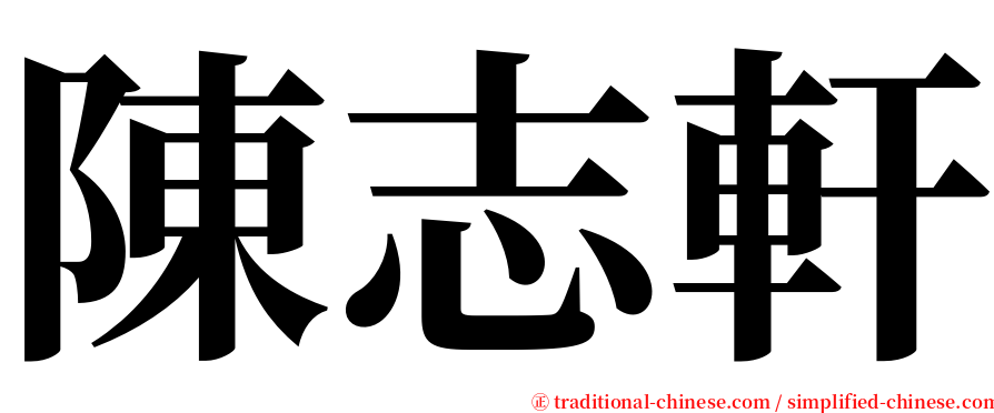 陳志軒 serif font