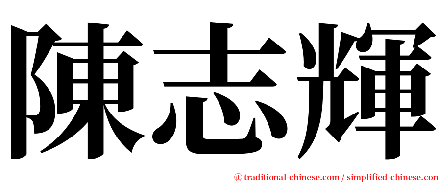 陳志輝 serif font