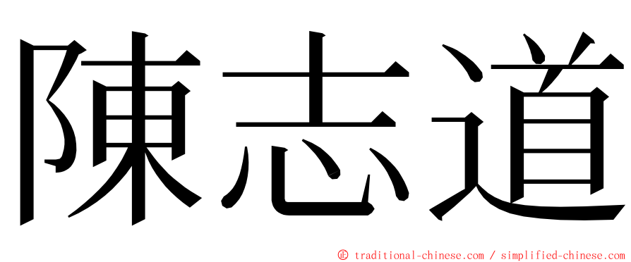 陳志道 ming font