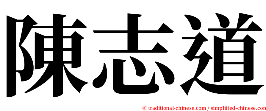 陳志道 serif font