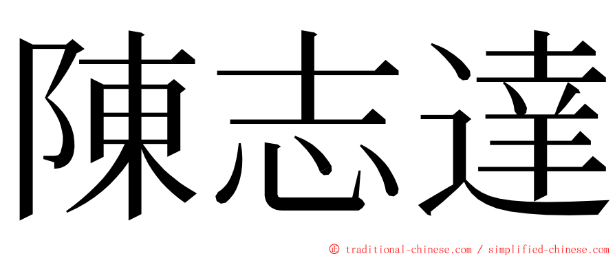 陳志達 ming font