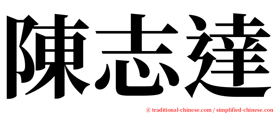 陳志達 serif font