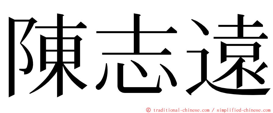 陳志遠 ming font