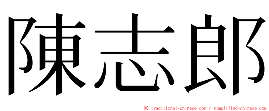 陳志郎 ming font