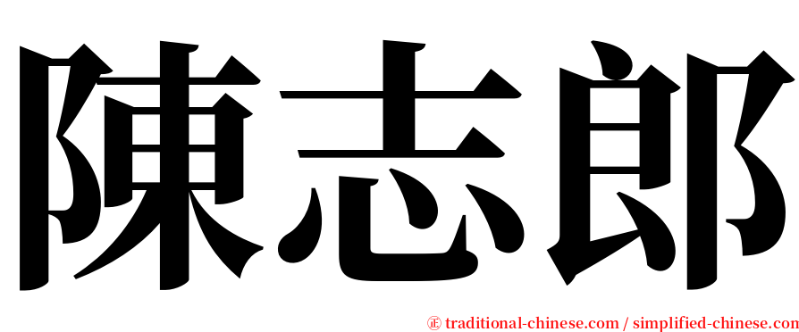陳志郎 serif font