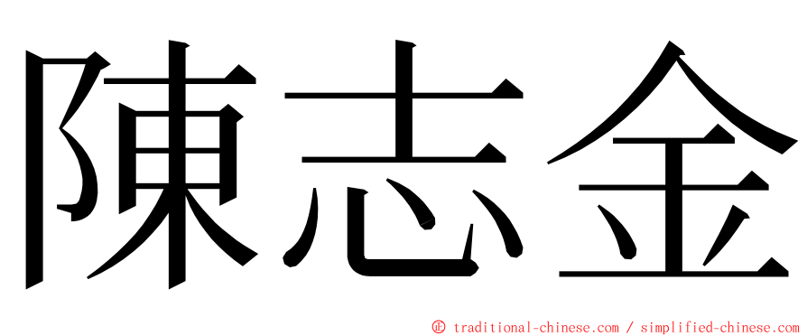 陳志金 ming font