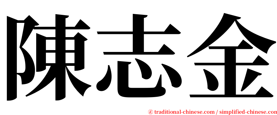 陳志金 serif font