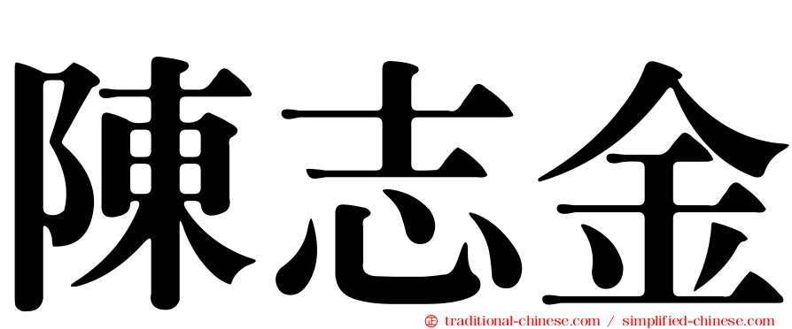 陳志金