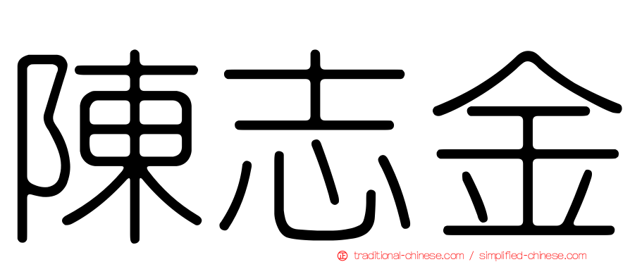陳志金