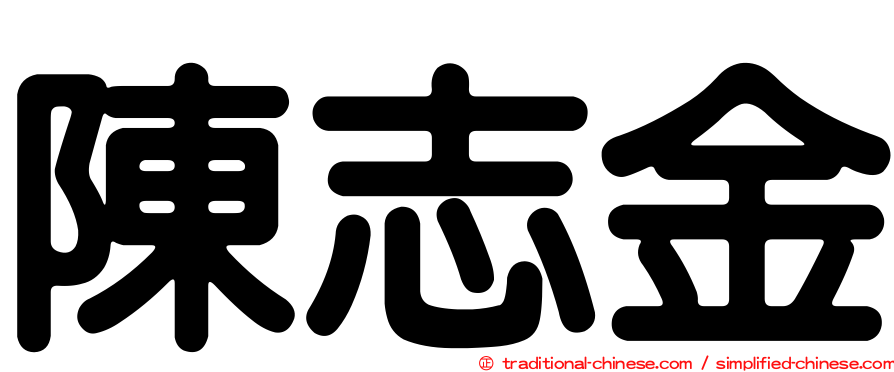 陳志金