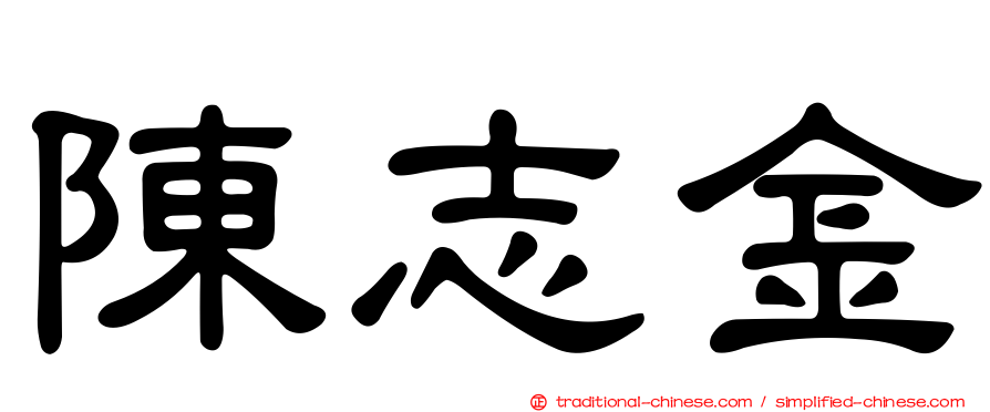 陳志金