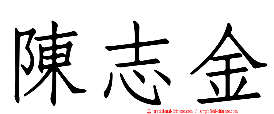 陳志金