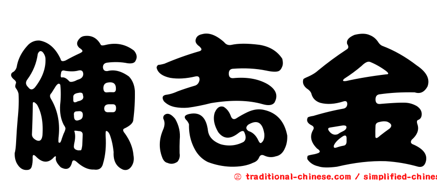 陳志金