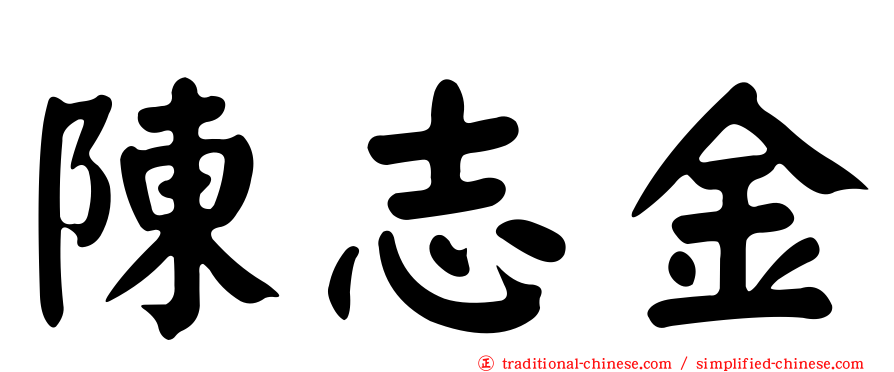 陳志金