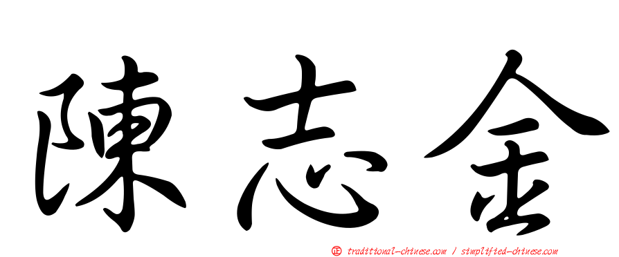 陳志金