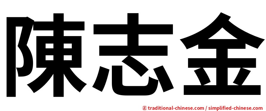 陳志金
