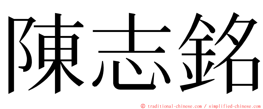 陳志銘 ming font