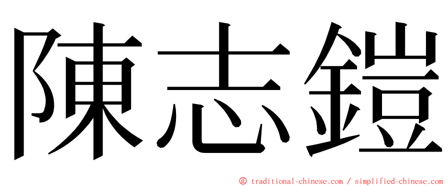 陳志鎧 ming font