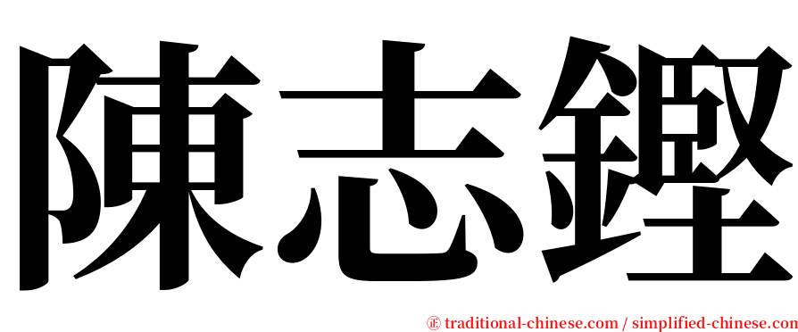 陳志鏗 serif font
