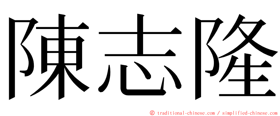 陳志隆 ming font