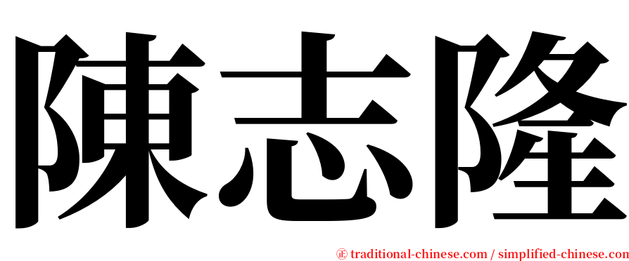 陳志隆 serif font