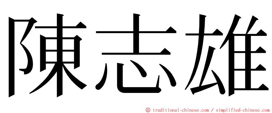 陳志雄 ming font