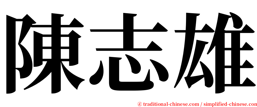 陳志雄 serif font