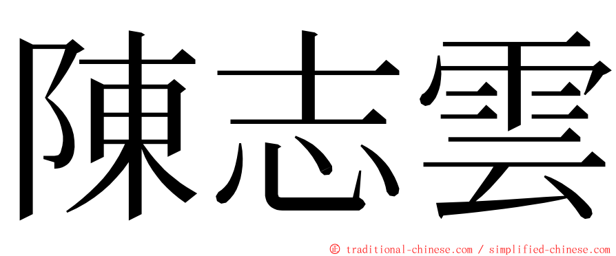 陳志雲 ming font