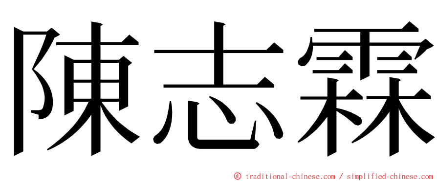 陳志霖 ming font