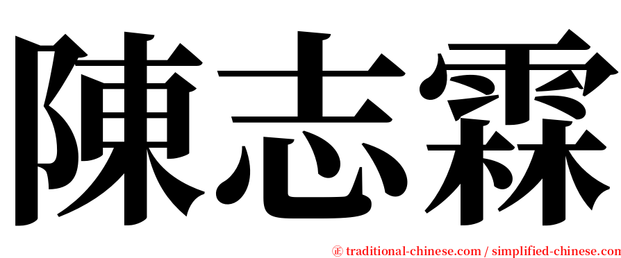 陳志霖 serif font