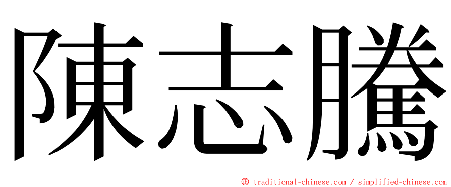 陳志騰 ming font