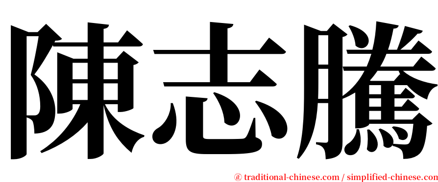 陳志騰 serif font