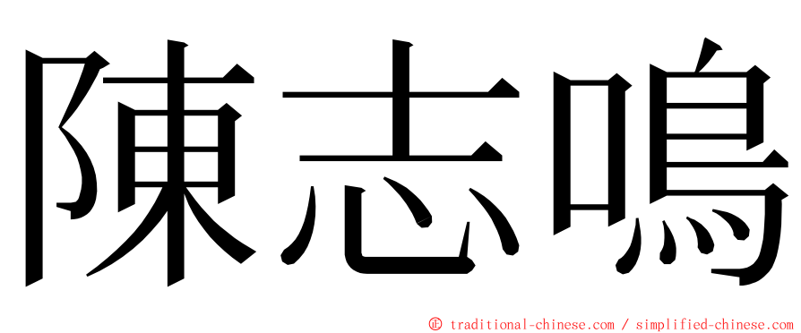 陳志鳴 ming font