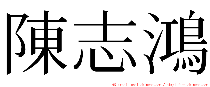 陳志鴻 ming font