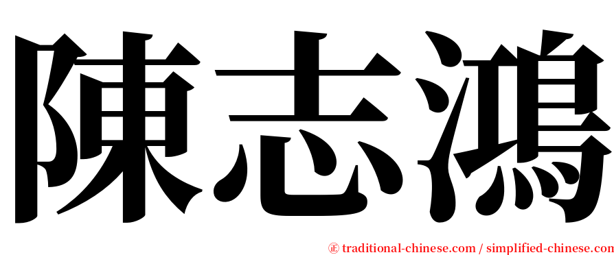 陳志鴻 serif font
