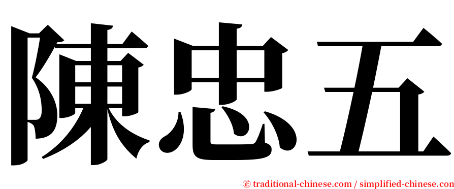 陳忠五 serif font
