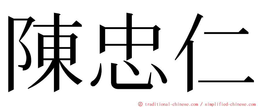 陳忠仁 ming font