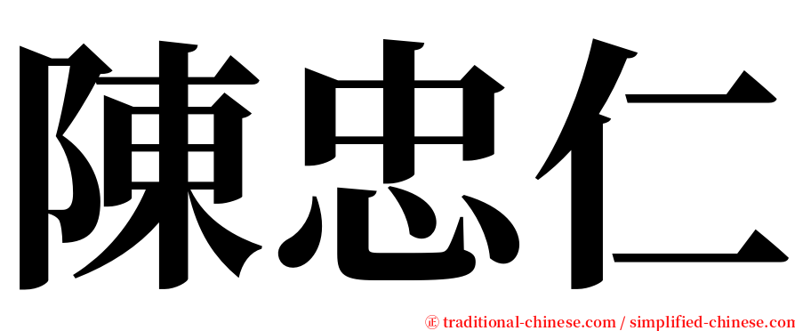 陳忠仁 serif font