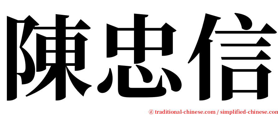 陳忠信 serif font