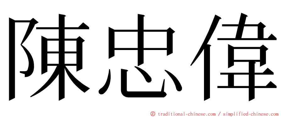 陳忠偉 ming font