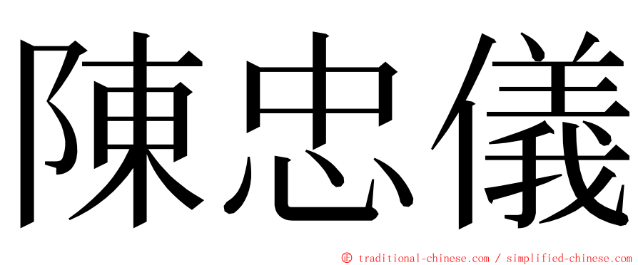 陳忠儀 ming font