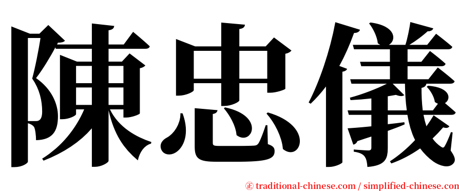 陳忠儀 serif font