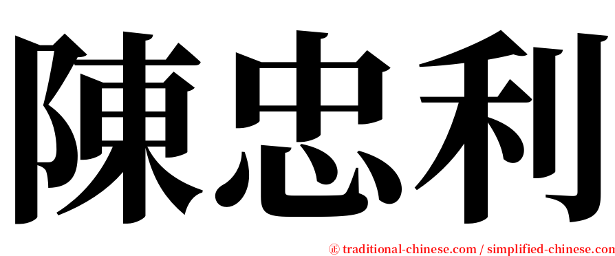 陳忠利 serif font