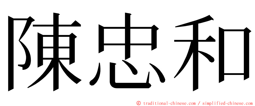 陳忠和 ming font