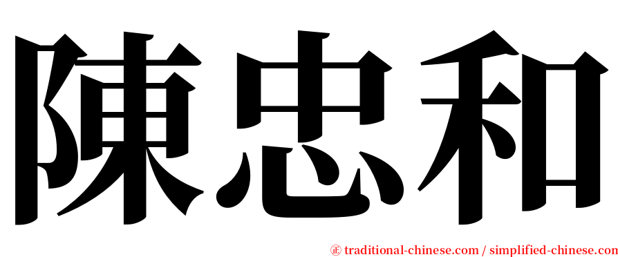 陳忠和 serif font